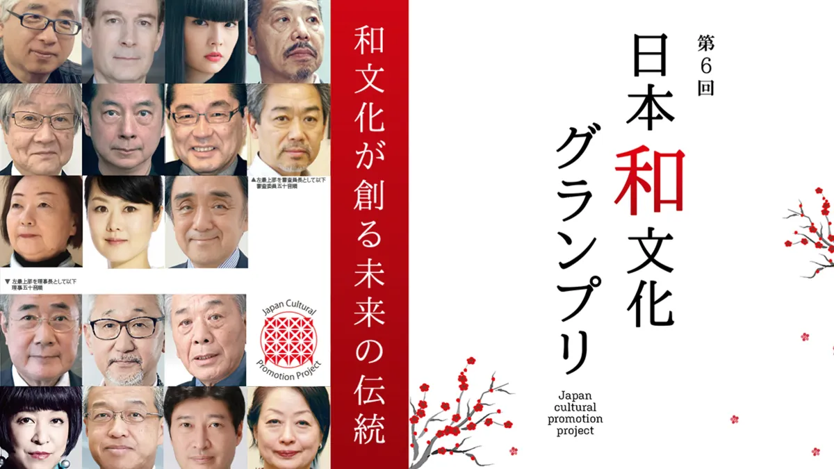 一般社団法人日本和文化振興プロジェクト 第6回日本和文化グランプリ